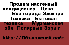  Продам настенный кондиционер › Цена ­ 14 200 - Все города Электро-Техника » Бытовая техника   . Мурманская обл.,Полярные Зори г.